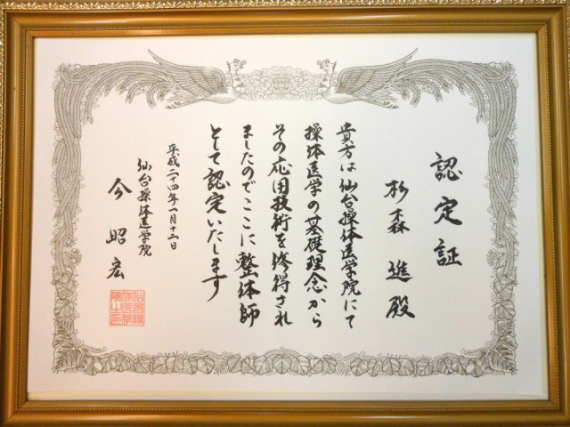 仙台操体医学院卒業