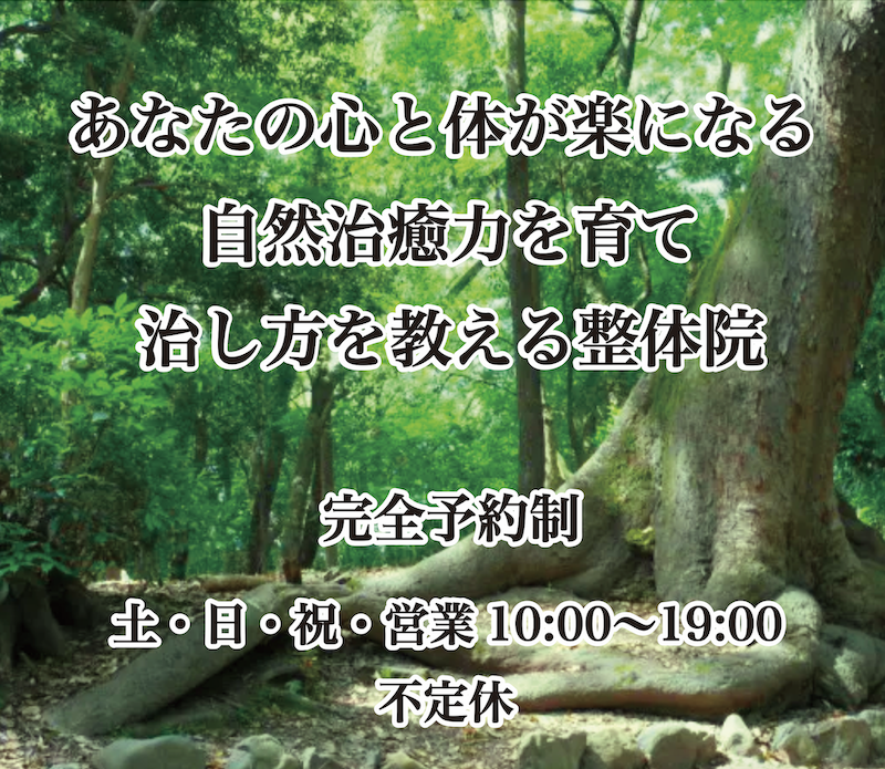 体に優しい整体・操体・自然療法は京都じくう整体院