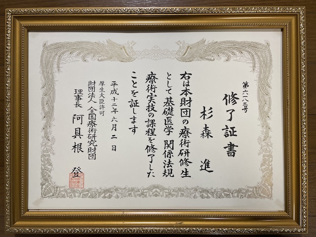 財団法人 全国療術研究財団 修了証