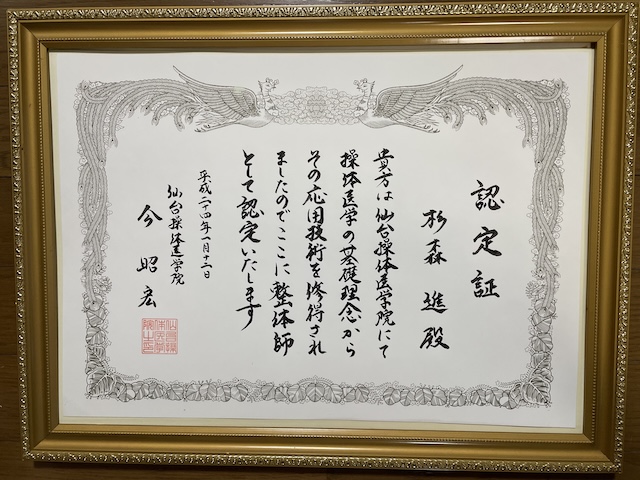 仙台操体医学院 認定証