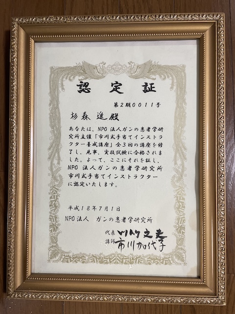 ガンの患者学研究所(市川式手当インストラクター認定書証)