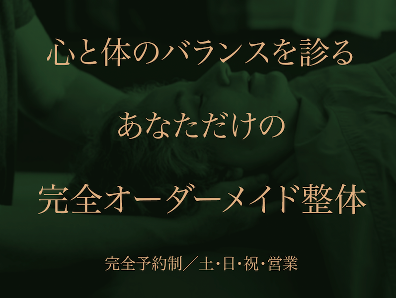 体に優しい整体・操体・自然療法は京都じくう整体院
